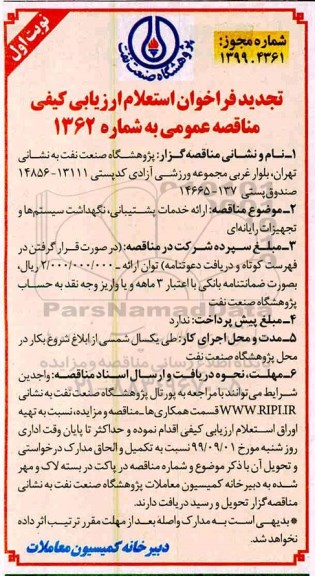 تجدید فراخوان استعلام, تجدید فراخوان استعلام ارائه خدمات پشتیبانی ، نگهداشت سیستم ها و تجهیزات رایانه ای