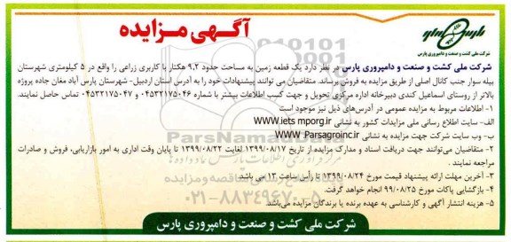 آگهی مزایده،مزایده فروش یک قطعه زمین 9.2 هکتار 