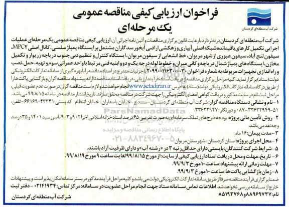 فراخوان ارزیابی کیفی ، فراخوان ارزیابی کیفی عملیات اجرایی تکمیل کارهای باقیمانده شبکه اصلی آبیاری 