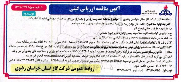 مناقصه ارزیابی مقاوم سازی و پی و بهسازی لرزه ای ساختمان عملیاتی اداره گاز