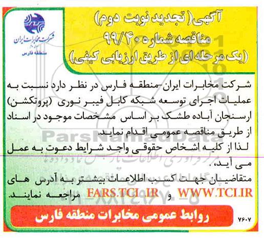تجدید مناقصه, تجدید مناقصه عملیات اجرای توسعه شبکه کابل فیبر نوری (پروتکشن) - نوبت دوم