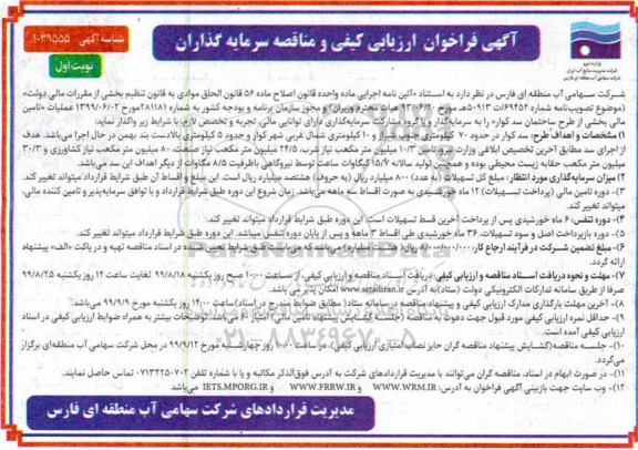 فراخوان ارزیابی کیفی عملیات تامین مالی بخشی از طرح ساختمان سد کوار 