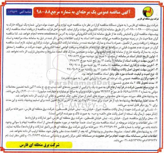 مناقصه خرید لوازم یدکی جهت مولد دیزلی 