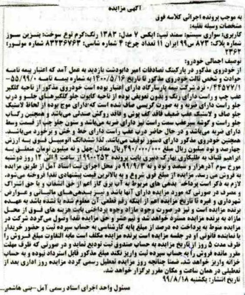 مزایده مزایده سواری سمند ایکس 7 مدل 83