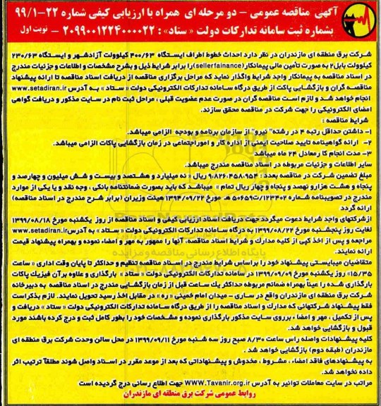 مناقصه, مناقصه احداث خطوط اطراف ایستگاه 400/63 کیلوولت
