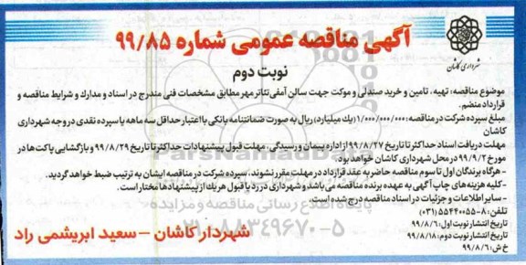 آگهی مناقصه عمومی , مناقصه تهیه، تامین و خرید صندلی و موکت  - نوبت دوم