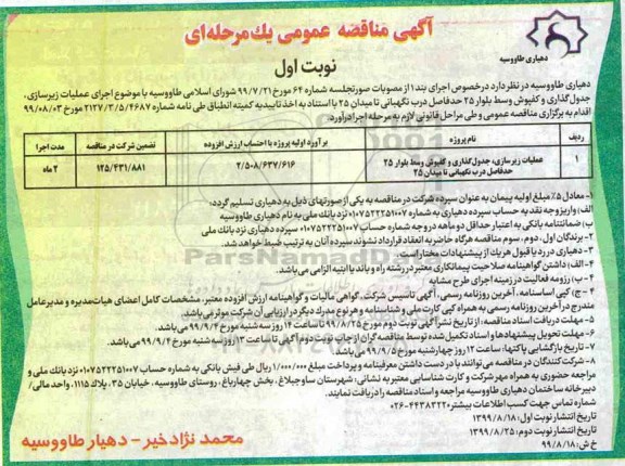 مناقصه ،مناقصه اجرای  عملیات زیرسازی، جدول گذاری و کفپوش وسط بلوار