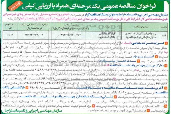 فراخوان مناقصه , فراخوان مناقصه احداث 14 بلوک 18 واحدی منازل سازمانی نوبت دوم 