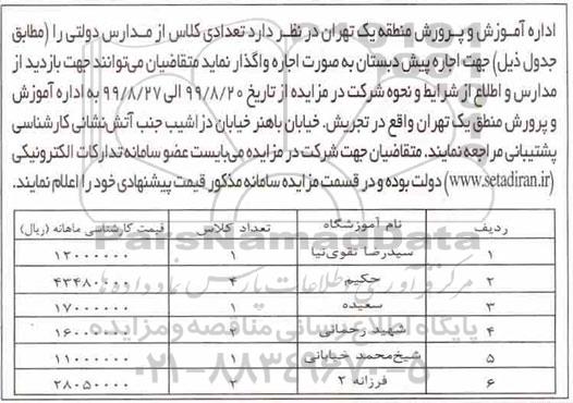 مزایده تعدادی کلاس از مدارس دولتی