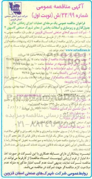 مناقصه, مناقصه عملیات اجرای زهکش خاکی، جدول گذاری و زیرسازی و آسفالت بخشی از معابر