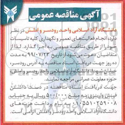 مناقصه ، مناقصه انجام فعالیت های تعمیر و نگهداری کلیه تاسیسات 