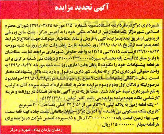 آگهی مزایده مزایده فروش یک قطعه زمین 200 مترمربع تجدید