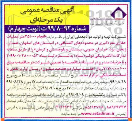 مناقصه ، مناقصه انجام 25000 متر عملیات حفاری مغزه گیری ... نوبت چهارم  