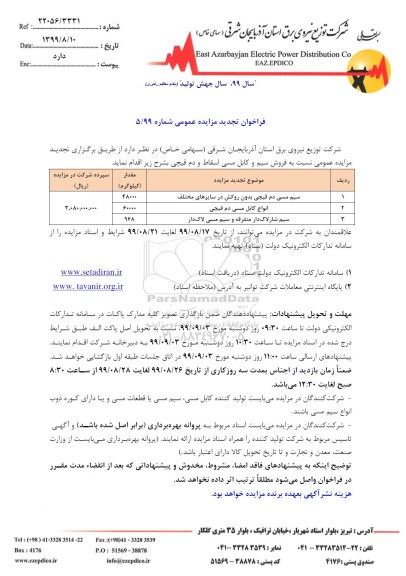 تجدید مزایده فروش انواع سیم مسی دم قیچی 
