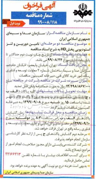 فراخوان مناقصه ، فراخوان مناقصه تامین دوربین و لنز استودیویی