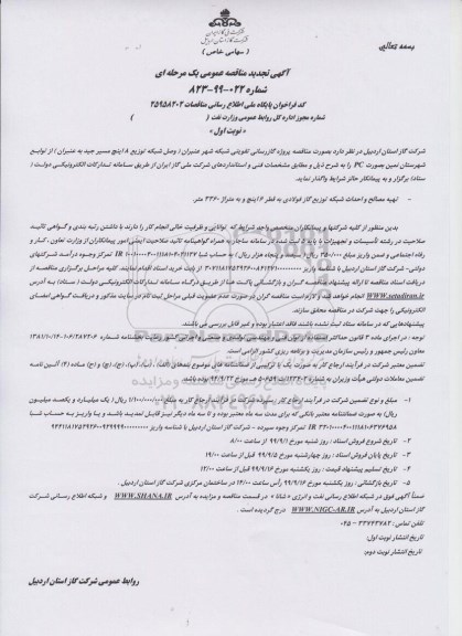 تجدید مناقصه گازرسانی تقویتی شبکه شهر 