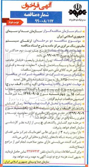 فراخوان مناقصه ، فراخوان مناقصه  ارتقای سیستم مانیتورینگ مرکزی داده نوبت دوم 