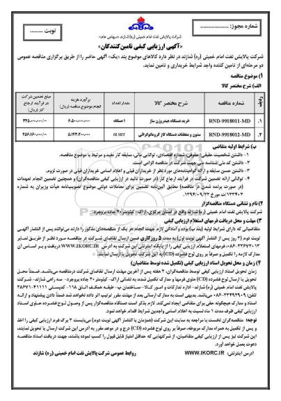 ارزیابی کیفی تامین کنندگان, ارزیابی کیفی تامین کنندگان خرید دستگاه هیدروژن ساز... 