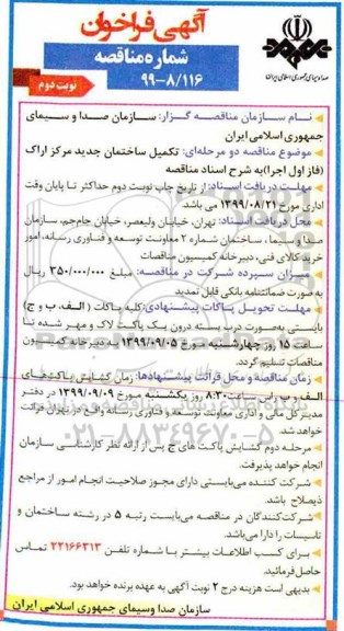 فراخوان مناقصه ، فراخوان مناقصه تکمیل ساختمان نوبت دوم 