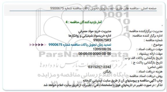 استعلام, استعلام اداره خرید مواد شیمیایی و روانکارها 