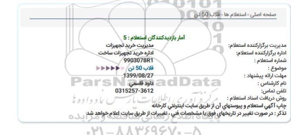 استعلام, استعلام قلاب 50 تن 