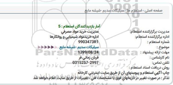 استعلام, سیلیکات سدیم - شیشه مایع 