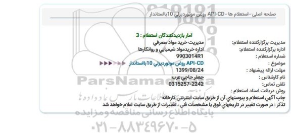 استعلام, استعلام وغن موتور دیزلی 10