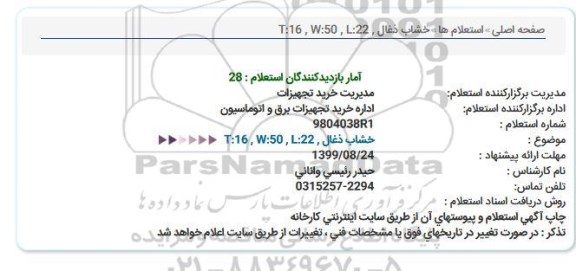 استعلام, استعلام خشاب ذغال