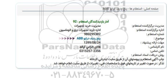 استعلام ,استعلام پنج ردیف درایو abb