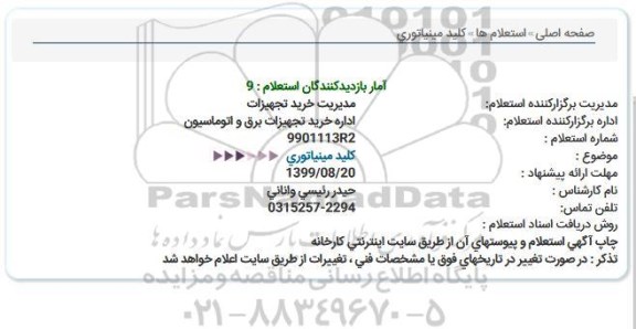 استعلام، استعلام کلید مینیاتوری 