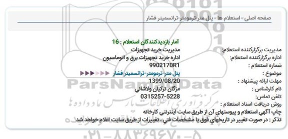 استعلام, استعلام  پنل متر -ترمومتر