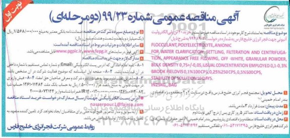 مناقصه خرید 40  تن پلی الکترولیت آنیونی