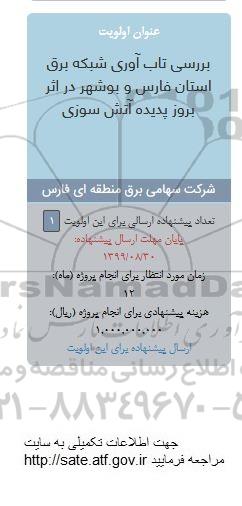 فراخوان , فراخوان بررسی تاب آوری شبکه برق... 