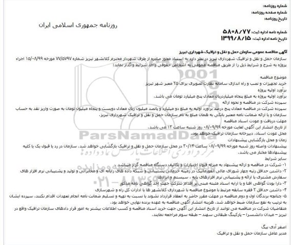 مناقصه خرید تجهیزات و نصب و راه اندازی سامانه نظارت تصویری 