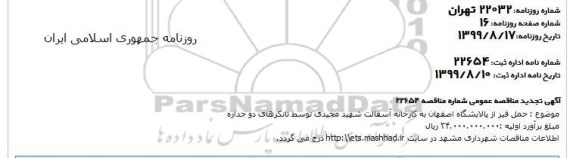تجدید مناقصه ، تجدید مناقصه حمل قیر از پالایشگاه 