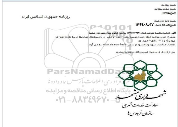 تجدید مناقصه، تجدید مناقصه انجام خدمات تغسیل، تکفین، تلقین و تدفین در آرامستان ها
