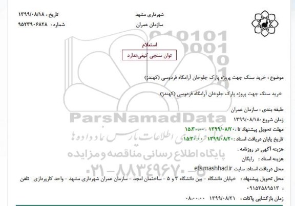 استعلام خرید سنگ جهت پروژه پارک جلوخان آرامگاه فردوسی (کهندژ)