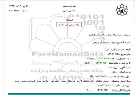 استعلام خرید چراغ جهت پروژه میدان پژوهش