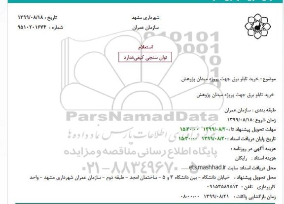 استعلام, استعلام خرید تابلو برق 