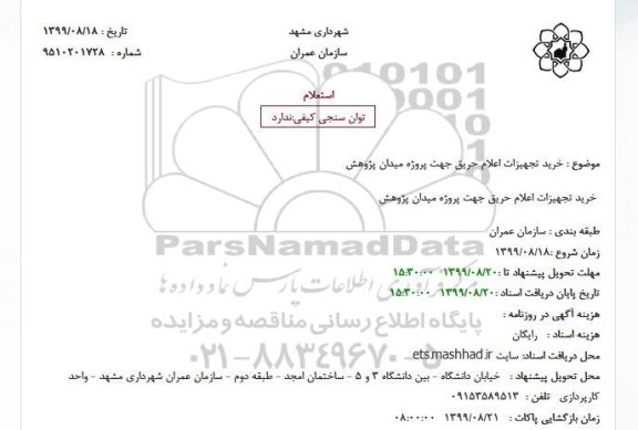 استعلام, استعلام خرید تجهیزات اعلام حریق