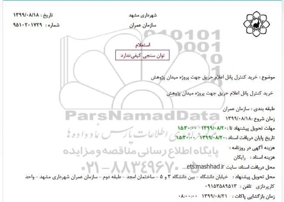استعلام, استعلام خرید کنترل پانل اعلام حریق