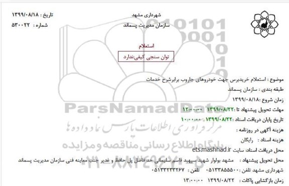 استعلام,  استعلام خرید برس جهت خودروهای جاروب 
