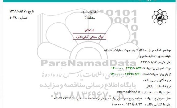 استعلام, استعلام اجاره چهار دستگاه گریدر جهت عملیات زمستانه