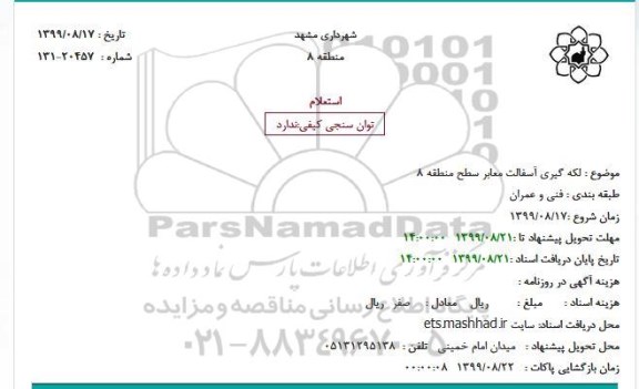 استعلام لکه گیری آسفالت معابر سطح منطقه 8