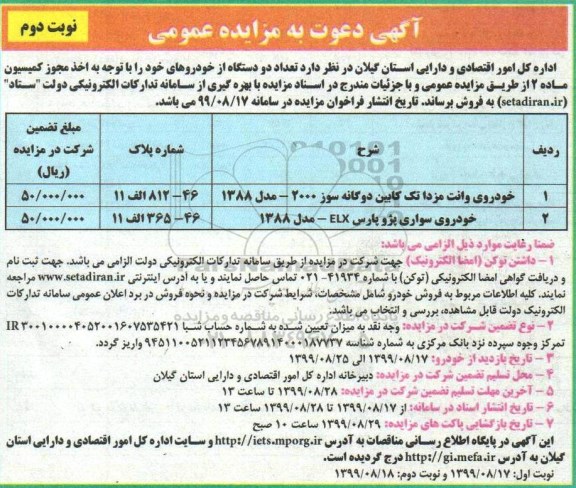 مزایده، مزایده فروش تعداد دو دستگاه خودرو