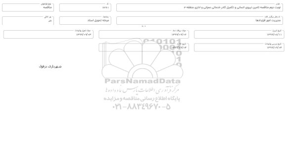 مناقصه تامین نیروی انسانی و تکمیل کادر خدماتی عمرانی و اداری نوبت دوم 