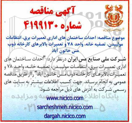 مناقصه احداث ساختمانهای اداری تعمیرات برق ...