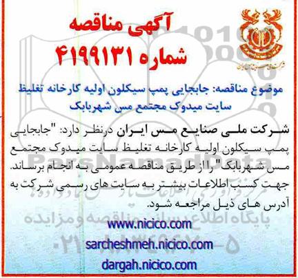 مناقصه جابجایی پمپ سیکلون اولیه...