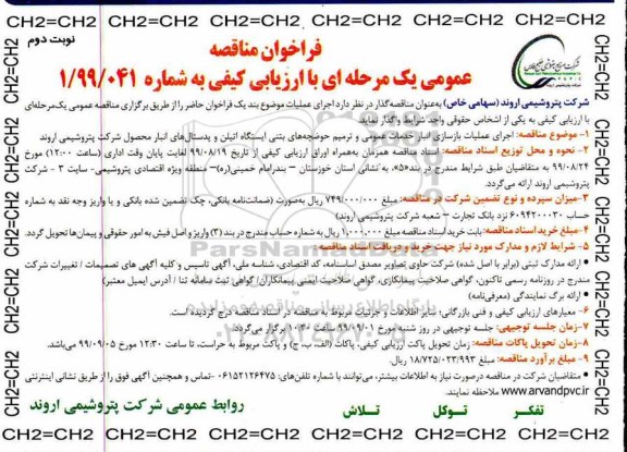 فراخوان مناقصه عمومی , مناقصه انجام عملیات بازسازی انبار خدمات عمومی و ... نوبت دوم 
