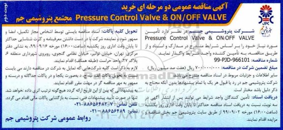 مناقصه, مناقصه تأمین ‎ ‎‎ Pressure Control Valve & ON/OFF VALV- نوبت دوم